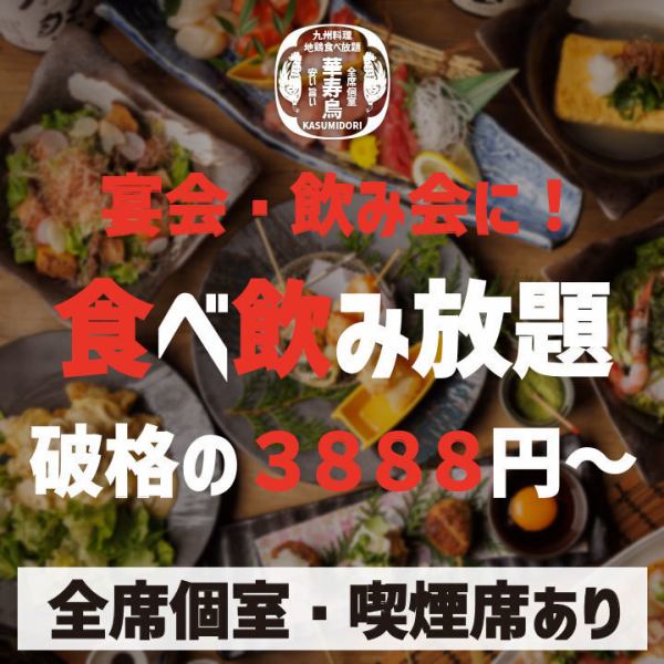 [For parties and drinking parties] All-you-can-eat Miyazaki chicken + all-you-can-drink with raw fish for 3 hours ⇒ From 3,888 yen!