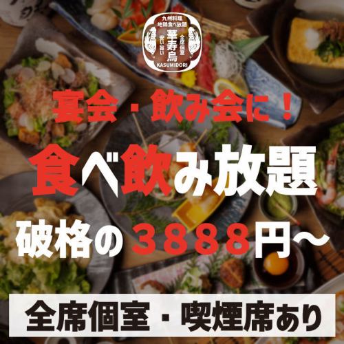 【适合聚会、酒会】宫崎鸡自助餐+生鱼片自助餐3小时⇒3,888日元～！