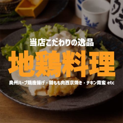 【土雞料理】南蠻雞、西京燒等本店的土雞料理非常美味！