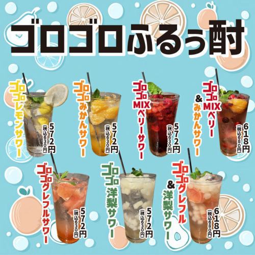 【ゴロゴロふるぅ酎】果実がごろごろ入ったフレッシュなフルーツサワー！