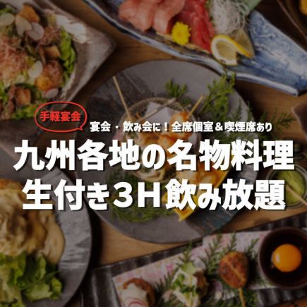 \手軽宴会/【九州各地の名物料理+生付き3H飲み放題】全8品 3188円!