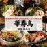 産地直送海鮮と九州味覚・もつ鍋の店 華寿鳥