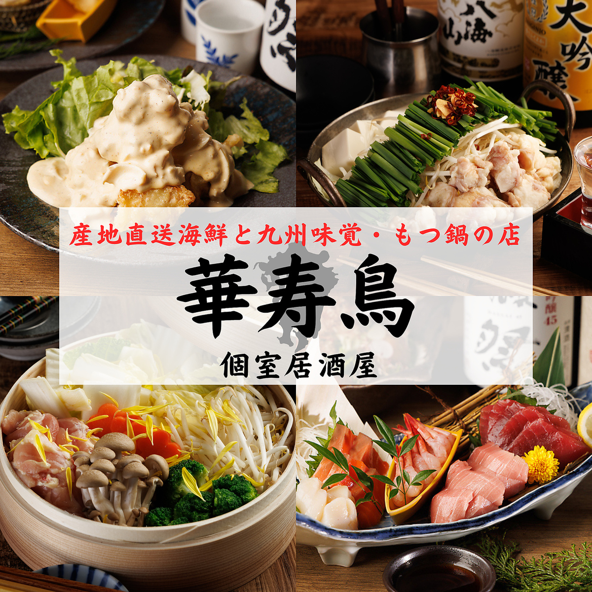 【新横浜駅徒歩3分】個室完備・喫煙可！飲み放題付コース2999円～！宴会予約受付中！