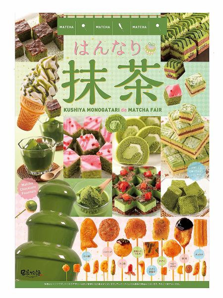 [Matcha fair held!] Matcha sweets are available!