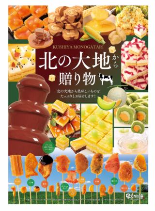 [11/1~12/20] Northern Land Fair [Weekdays: Dinnertime] All-you-can-eat skewers for 90 minutes 2,900 yen