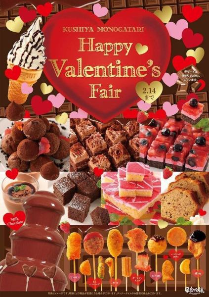 【1/15～2/14限定】大人気♪バレンタインフェア開催中！
