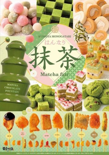 大人気♪抹茶フェア開催！