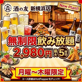 【無制限飲み放題♪月～木曜限定】圧倒的コスパ！当日OK・地域最安値！3,480⇒2,980円  祝前不可