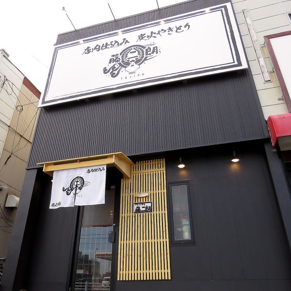 【私人预订】本餐厅最多可容纳18人。我们提供种类丰富的酒类以及精心挑选的烤鸡肉串，期待您的光临。