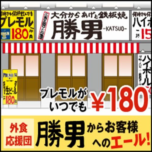 プレミアムモルツが何杯飲んでも1杯180円！その他ハイボールは1杯150円！