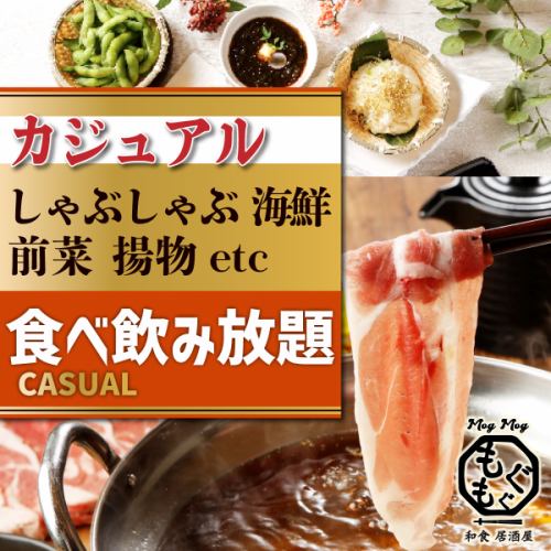 [120 minutes all-you-can-eat and drink] 48 casual dishes including shabu-shabu, snacks, and fried foods + all-you-can-drink 3,500 yen