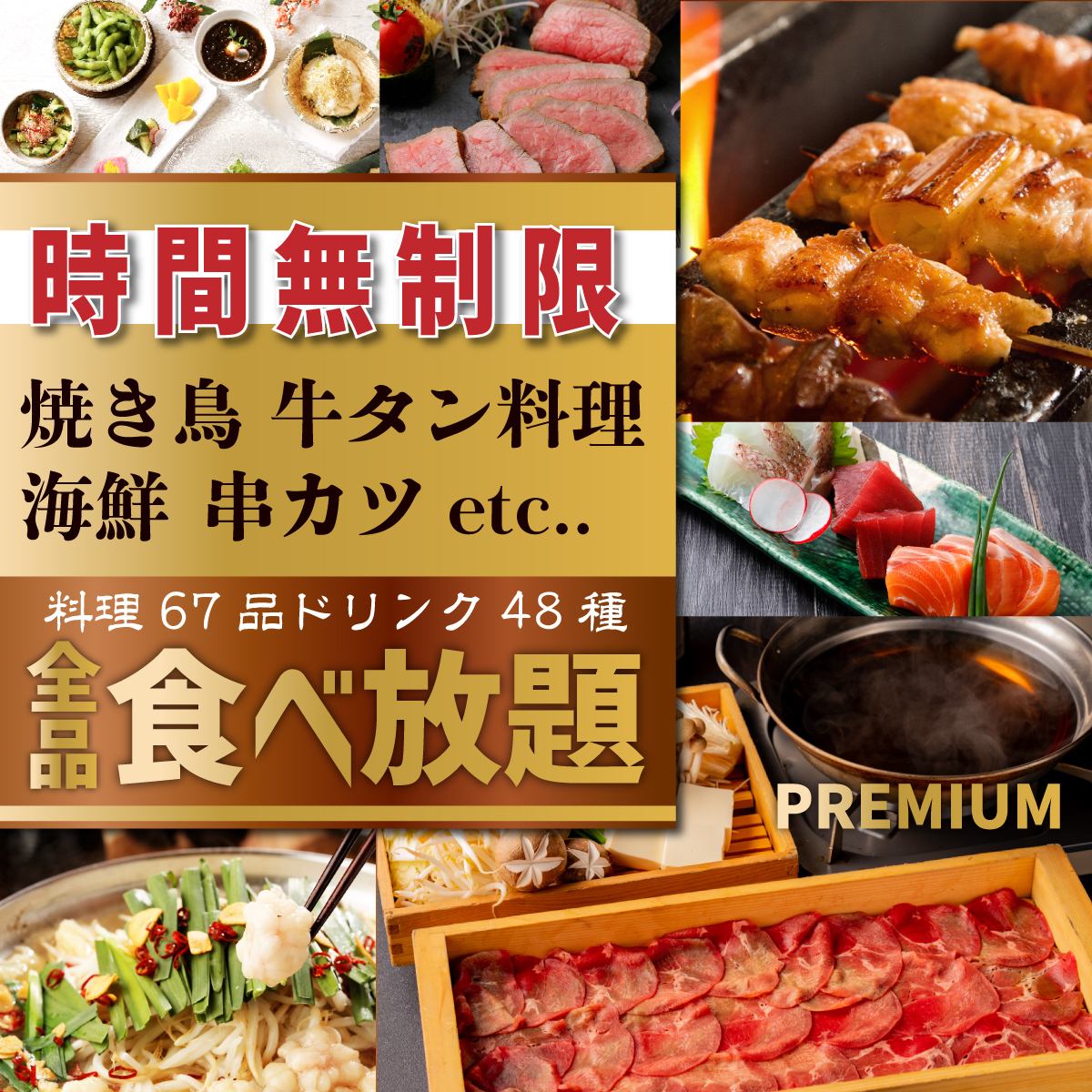 All-you-can-eat and drink of all items including beef tongue, yakitori, and seafood for 4,000 yen with no time limit!