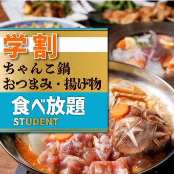 学割！【120分食べ飲み放題】ちゃんこ鍋・おつまみ・揚げ物 全15品＋飲み放題がなんと！