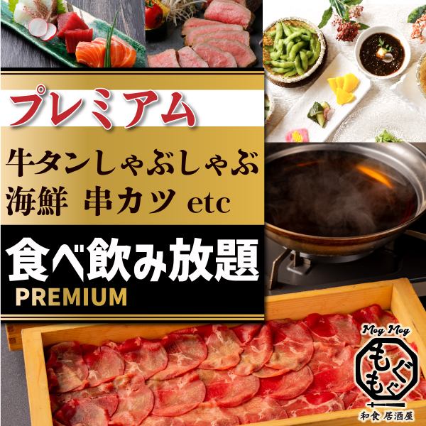 【120分食べ飲み放題】もつ鍋・鮮魚・串カツ・ローストビーフなどプレミアムお料理57品＋飲み放題4000円