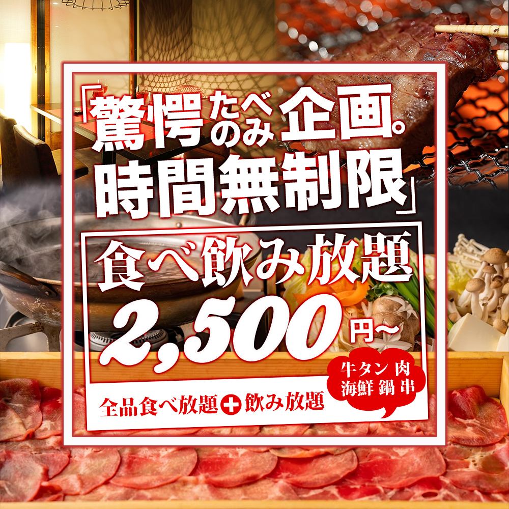 3 minutes from Sendai Station [All-you-can-eat is a great deal] Beef tongue shabu-shabu, etc. All menus, unlimited time, all-you-can-eat and drink