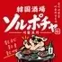 韓国酒場 ソルポチャ