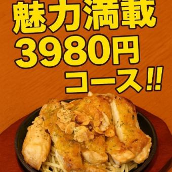 【2.5h飲み放題付】魅力いっぱい3980円コース♪