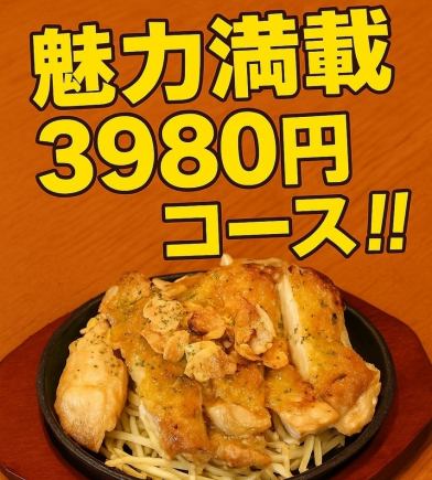 【2.5h 음료 무제한 포함】 매력 가득 3980엔 코스♪