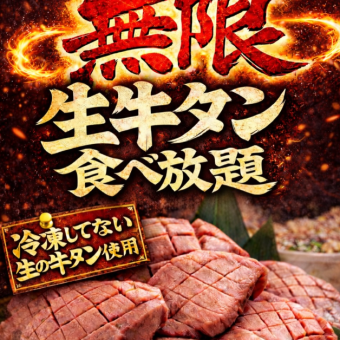 【最受欢迎】无限量供应生牛舌（限时100分钟，最后点餐时间为80分钟）5478日元（含税）