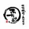 大阪焼肉・ホルモン ふたご 五反田本店