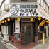 肉×鉄板焼　居酒屋TAROYAN（たろやん）