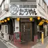 肉×鉄板焼 居酒屋TAROYAN(たろやん)