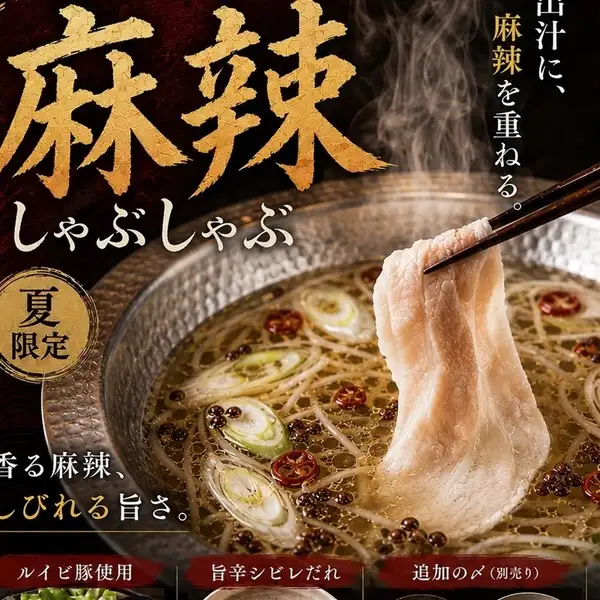 【夏限定】ZAEMON流 麻辣しゃぶしゃぶ始めました!!