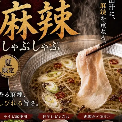 【夏限定】ZAEMON流 麻辣しゃぶしゃぶ始めました!!