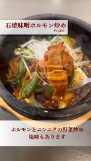 🔥【石焼味噌ホルモン炒め】🔥