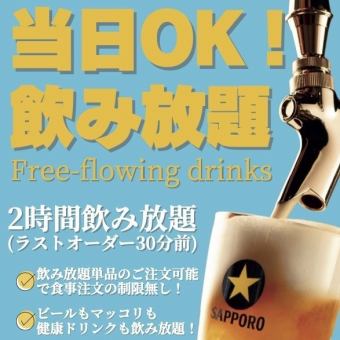 当日OK 【単品飲み放題】120分飲み放題 1990円(税込)