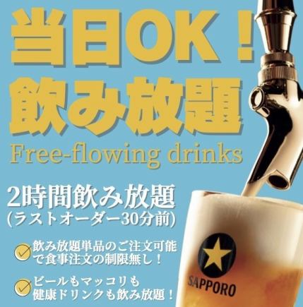 当日OK 【単品飲み放題】120分飲み放題 1990円(税込)
