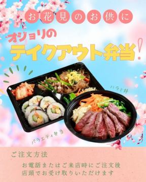 🌸🔥【明日晴れ予報】お花見×韓国弁当ならここ!当日OKテイクアウト🍱🇰🇷