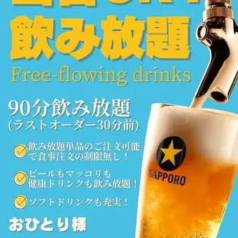 【当日供应】秋季下班后的完美选择！包含生啤！畅饮仅需1400日元（含税）