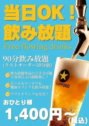 【당일 OK】 가을의 일 돌아가기! 생맥주도 대상 ◎ 단품 음료 무제한 1,400 엔 (세금 포함)