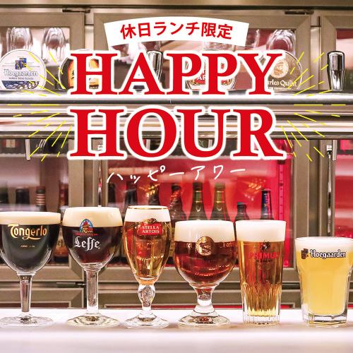 We are currently offering a very special happy hour during the holiday lunch period.