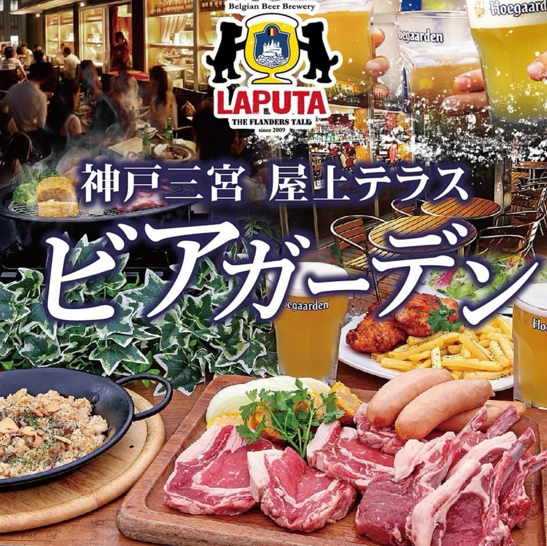 The only Hoegaarden beer garden in Kansai - Enjoy Belgian beer on an open terrace!