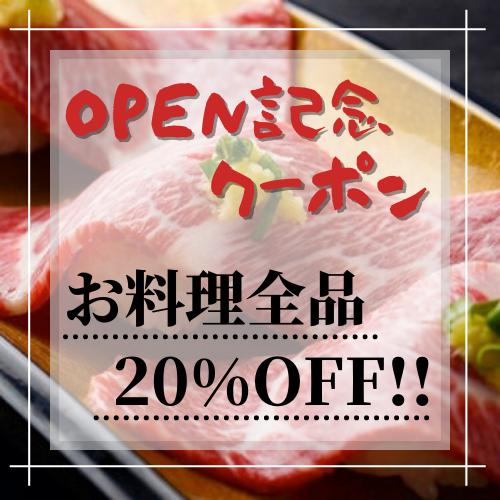 OPEN記念20％OFFクーポン!