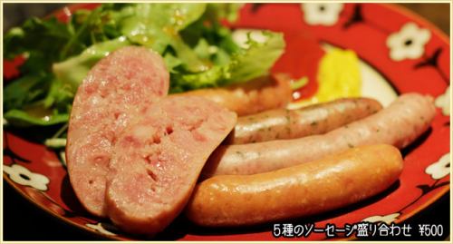 5種のソーセージ盛り合わせ