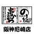 串カツ酒場のりを阪神尼崎店