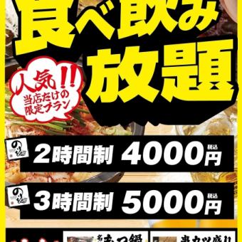 【食べ飲み放題】お料理30品+ドリンク53種類◆2時間→4000円(税込)＋1100円～オプション追加可◎