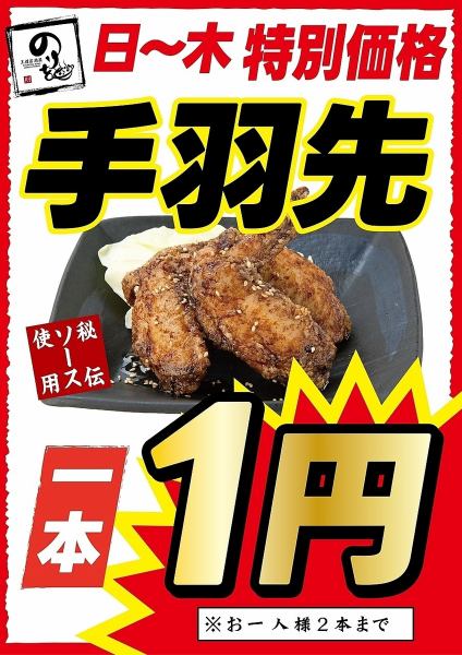 ◇◆日～木限定◆◇手羽先