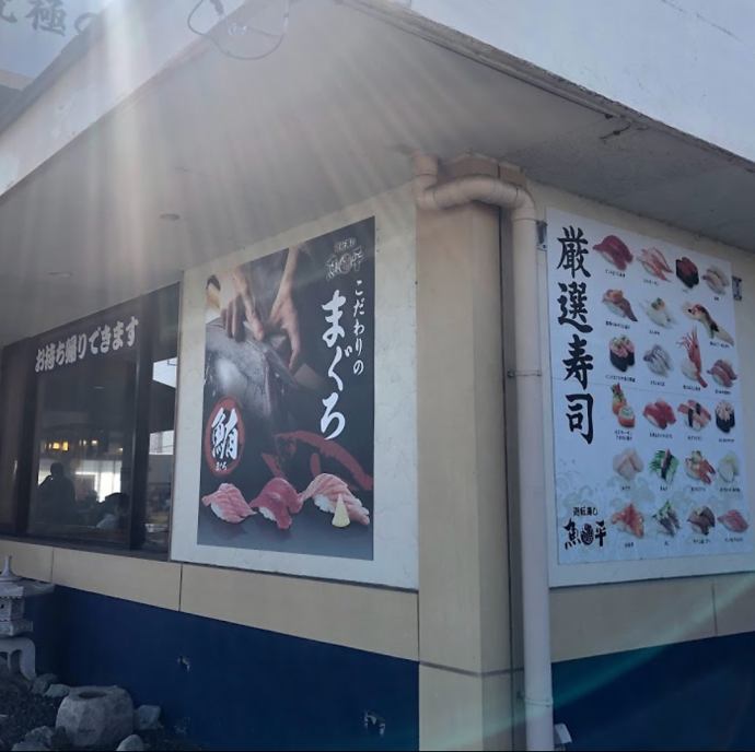 さかなや魚平 守谷店 公式