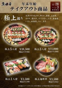 Year-end and New Year limited! [Exquisite Nigiri]