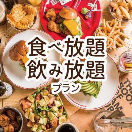 当日予約OK　【3時間】　女子会　ハンバーガーorパンケーキが選べる！スナック食べ放題飲み放題