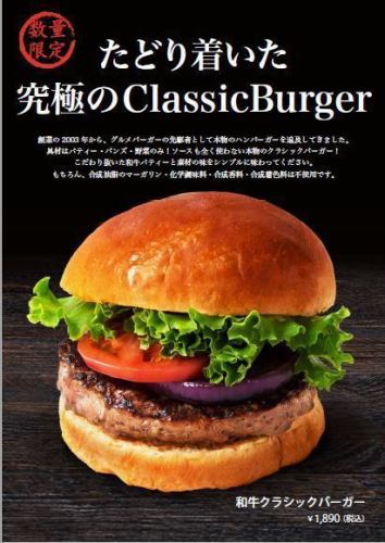 和牛クラシックバーガー