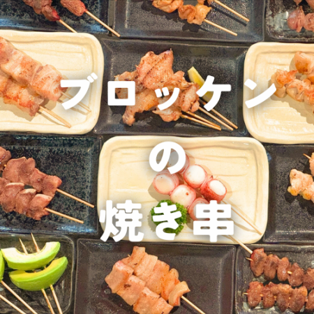 Yakitori is also a hidden popular menu item! You can also enjoy the menu of Takuramakan♪