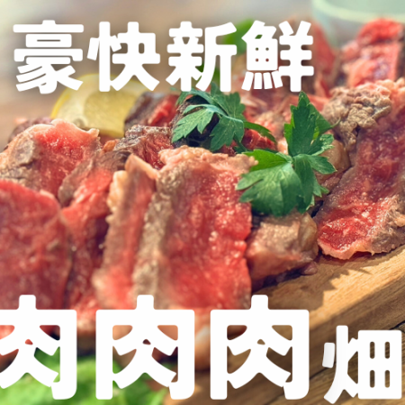 We offer a very popular course where you can eat meat in a hearty manner! Of course, men are also welcome.