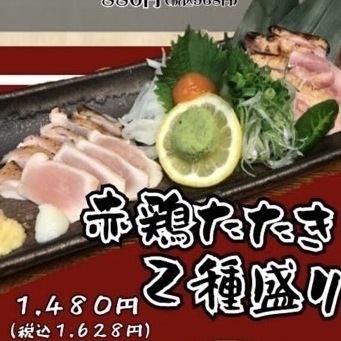 赤鶏たたき2種盛り