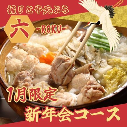 【1・2月限定・金曜除く】 ★新年会★コース ＜2H飲み放題付き＞