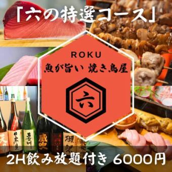 [2 hours of all-you-can-drink included] Roku's Special Course - 9 dishes - 6,000 yen